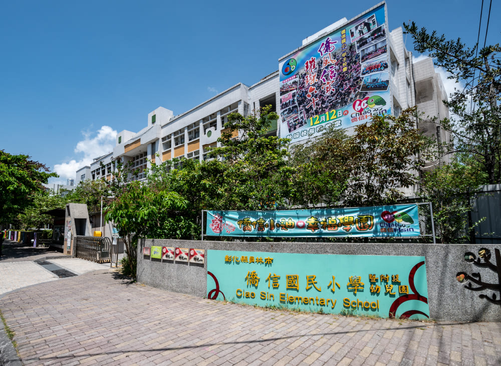 僑信國小
